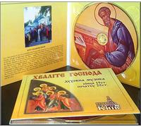 Praise the Lord: Russian Sacred Choral Music of the Late 19th and the Early 20th Centuries. [DIGIPAK. Limited 2016 Elite Classics Edition] by Kyiv Chamber Choir