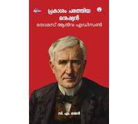 Prakasam Parathiya Manushyan: Thomas Alva Edison