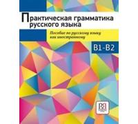 Prakticheskaya grammatika russkogo yazyka. Sbornik uprazhneniy. Uroven' B1-B2/ Gramática práctica del idioma ruso. Colección de ejercicios. Nivel