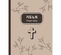 Prayer Journal, Korean Diary with Bible Verses 기도노트, 한글성경구절: Each page has a Bible Verse 한글로된 성경구절이 모든 페이지에 있습니다.