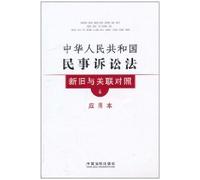 PRC Civil Procedure Law and the associated old and new control 4 (applying the) (Paperback)