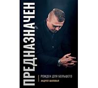 Predestined (Russian Edition): ПРЕДНАЗНАЧЕН