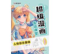 Premier Manga Workshop: Comprehensive Fundamentals of Character Drawing/超级漫画专项课堂·人物综合基础