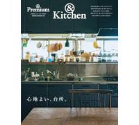 ＆Premium特別編集 心地よい、台所。