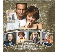 Presnjakov Vladimir, Agutin Leonid, Varum Anzhelika - Dve zvezdy 3. Sbornik duetov ljubimykh ispolnitelej