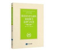Prevention of family violence law and practice against children(Chinese Edition)