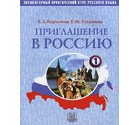 Priglashenie v Rossiju. Chast 1 + CD. Elementarnyj prakticheskij kurs russkogo jazyka / Invitation to Russia. Textbook. Part 1 + CD | E. Korchagina,