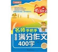 Primary school teacher hands out of writing 400 words(Chinese Edition)