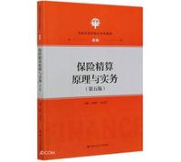 Principles and Practices of Actuarial Insurance (Fifth Edition) (Applied Textbook for Colleges and UniversitiesFinance)(Chinese Edition)