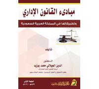 Principles of Administrative Law And Their Applications in the Kingdom- مبادىء القانون الإداري و تطبي