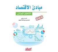 مبادئ الاقتصاد - التحليل الجزئي Principles of Economics - Microeconomic Analysis Mabadi' al-iqtisad