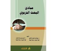 مبادئ البحث التربوي - Principles of educational research