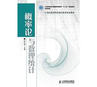 Probability Theory and Mathematical Statistics Industry and Information Technology general higher education Twelve Five project project planning materials(Chinese Edition)