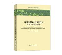Problems in the development of animal husbandry way change our traditional pastoral(Chinese Edition)