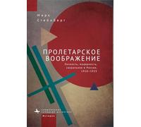 Proletarian Imagination: Self, Modernity, and the Sacred in Russia, 1910-1925