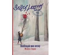 Пообещай мне весну (Promets Moi Un Printemps)