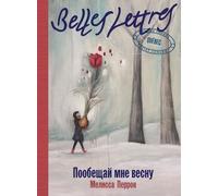 Пообещай мне весну (Promets Moi Un Printemps)