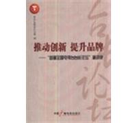 promote innovation to enhance the brand: the first national television station Forum Yanjiang Lu (with DVD disc 2)