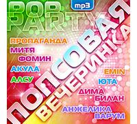 Propaganda - Various Artists. POPsovaya vecherinka (MP3) [Various Artists. ПОПсовая вечеринка (MP3)]