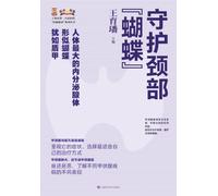 Protecting the "Butterfly" in Your Neck/守护颈部"蝴蝶"