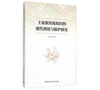Protection of Tujia and modern use of traditional knowledge(Chinese Edition)