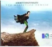 protopsalti alkistis / πρωτοψαλτη - Sto oreotero simio