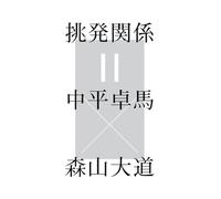 Provocative Relationship - Daido Moriyama x Takuma Nakahira