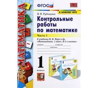 Pruebas de matemáticas para primer grado, parte 1 - Libro de trabajo en idioma ruso, números de aprendizaje y matemáticas básicas (Контрольные работы по математике, 1 класс, састь 1)
