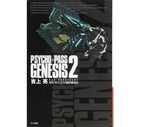 PSYCHO-PASS GENESIS 2 (ハヤカワ文庫JA)