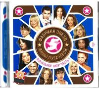 Pugacheva Alla, Various artists - Fabrika zvezd 5 Ally Pugachevoj. Finalnoe shou! Chast 1