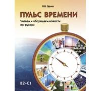 Puls vremeni. Chitaem i obsuzhdaem novosti po-russki: The Pulse of Time: Reading | John Peter Sloan