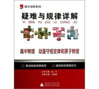 Put points the Raiders series difficult with regularity Detailed law of conservation of momentum and atomic physics: high school physics ()(Chinese Edition)