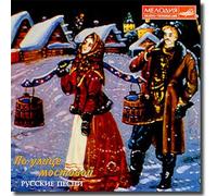 Pyatnitzky State Russian Folk Choir - Po ulitse mostovoy (Russkie pesni)