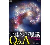 宇宙の不思議Q&A 天文学が説き明かす宇宙の謎 [DVD]