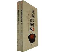 Qing Dynasty officialdom those people (Set 2 Volumes)(Chinese Edition)