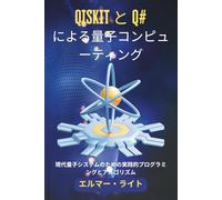 QISKIT と Q# による量子コンピューティング: 現代量子システムのための実践的プログラミングとアルゴリズム (初心者向け技術プログラムシリーズ)