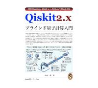 Qiskit 2.x ブラインド量子計算入門