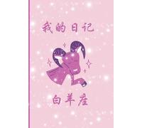 Quaderno zodiaco per scrivere i caratteri cinesi (con quadrettoni) - 我的日记 - Ariete 白羊座