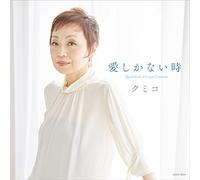 愛しかない時 Quand on n'a que l'amour