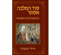 סוד המלכה אסתר: ההתעוררות הסופית (Queen Esther's Secret - The Final Awakening)