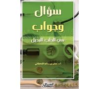 سؤال وجواب في الطب البديل - Question and Answer in Alternative Medicine - Su'al wa Jawab fi al-Tibb al-Badil