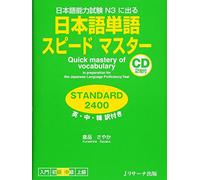 Quick Mastery of Vocabulary in Preparation for the Japanese Language Proficiency Test Standard 2400