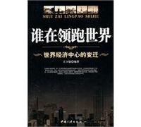 Quién lidera el mundo - transición del centro económico mundial (edición china)