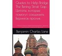 Quotes to Help Bridge The Bering Strait Gap : Цитаты, которые помогут соединить Берингов пролив: A Russian & American (English) Dual-Language Book : Двуязычная книга (русский и американский варианты)