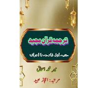Quran Tarjuma Meer Ishaq - Part-1 (Editionfirst): (Quran Urdu Translation)