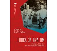 Racing the Enemy: Stalin, Truman, and the Surrender of Japan (Contemporary Eastern Studies)