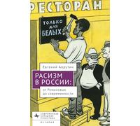 Racism in Modern Russia: From the Romanovs to Putin