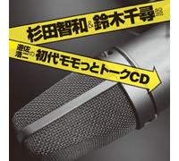 Radio CD (Koji Yusa, Tomokazu Sugita, Chihiro Suzuki) - Shodai Momotto Talk CD Sugita