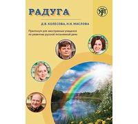 Raduga / Rainbow: a manual for foreign students for development of written speech in Russian