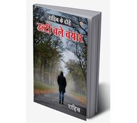 RAHIB KE DOHE - ULTI CHALEY BAYAAR ( राहिब के दोहे - उलटी चले बयार ) (Hindi Edition)